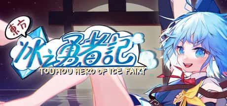 东方冰之勇者记 Touhou Hero of Ice Fairy 中文版游戏封面
