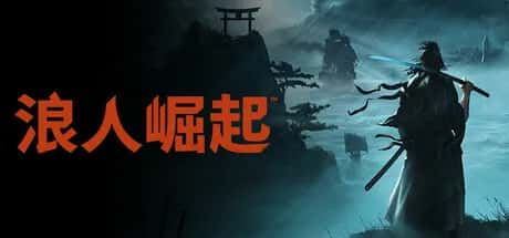 浪人崛起 Rise of the Ronin Fix 中文版封面