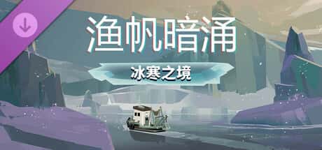 渔帆暗涌 DREDGE 全DLC中文版游戏封面