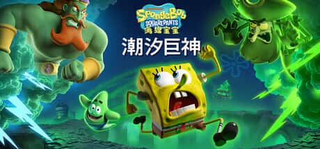 海绵宝宝：潮汐巨神 SpongeBob SquarePants: Titans of the Tide