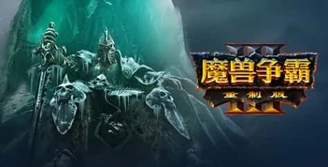 魔兽争霸3：重制版 Warcraft III: Reforged游戏封面