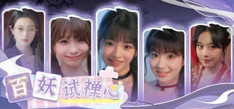 STEAM学习 百妖 试禅心 49G封面