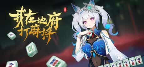 STEAM学习 Demonic Mahjong 5.6G